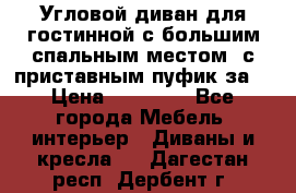 Угловой диван для гостинной с большим спальным местом, с приставным пуфик за  › Цена ­ 26 000 - Все города Мебель, интерьер » Диваны и кресла   . Дагестан респ.,Дербент г.